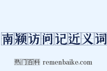 南颖访问记近义词是什么意思的图片